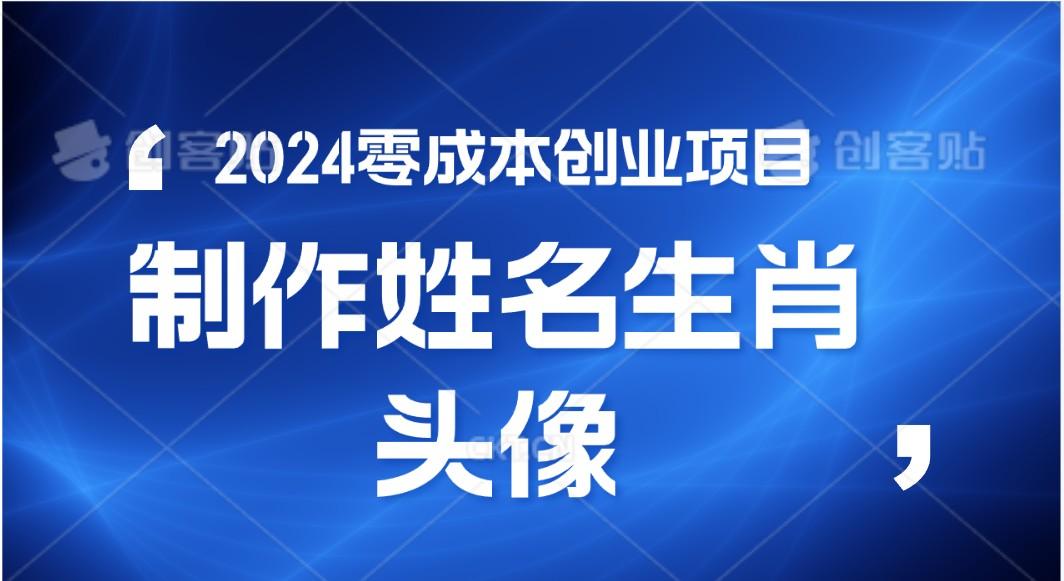 2024年零成本创业,快速见效,在线制作姓名、生肖头像,小白也能日入500+-瀚宇网创