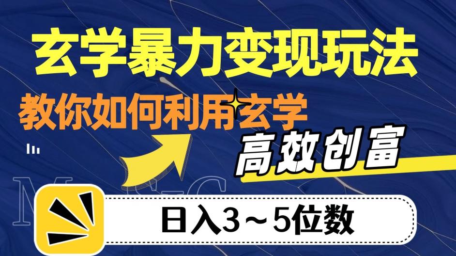 玄学暴力变现玩法，教你如何利用玄学，高效创富！日入3-5位数【揭秘】-瀚宇网创