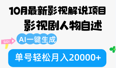 10月份最新影视解说项目,影视剧人物自述,AI一键生成 单号轻松月入20000+-瀚宇网创