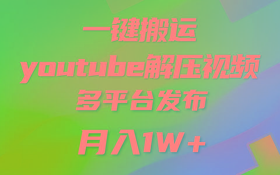 一键搬运YouTube解压助眠视频 简单操作月入1W+-瀚宇网创