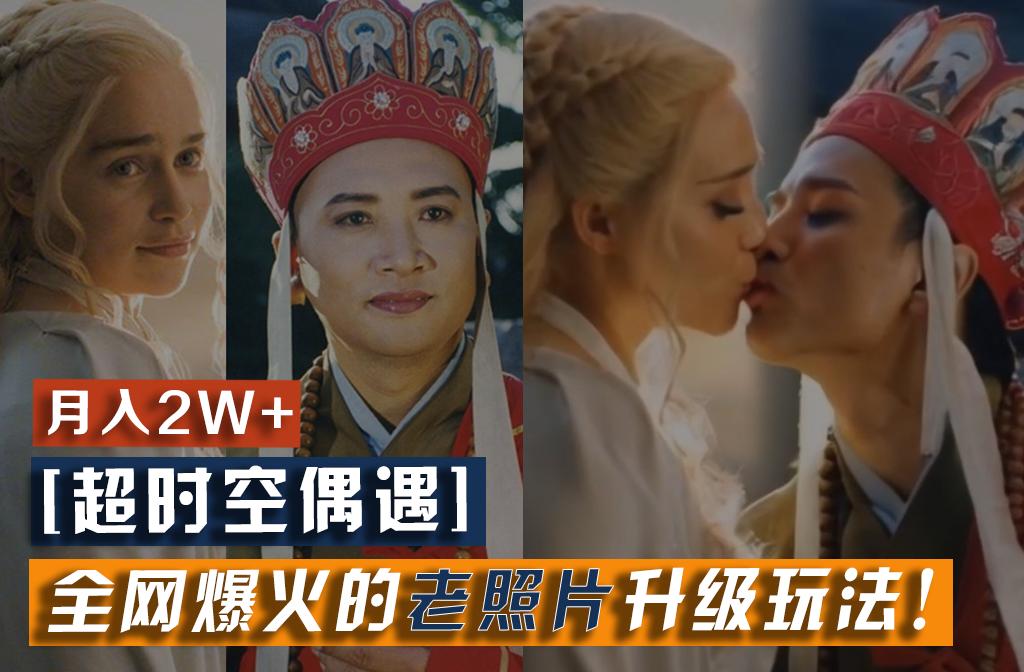 【超时空偶遇】全网爆火的老照片升级玩法!小白月入2w+,一部手机就可以搞定-瀚宇网创
