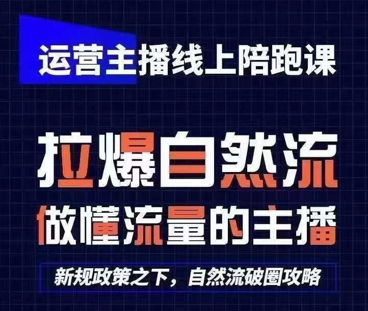 运营主播线上陪跑课，从0-1快速起号，猴帝1600线上课(更新24年5月)-瀚宇网创