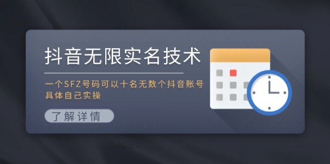 抖音无限实名技术:一个SFZ号码可以十名无数个抖音账号,具体自己实操-瀚宇网创