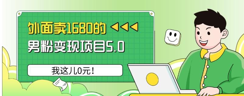 外面卖1680的男粉变现项目5.0，我这儿0元！-瀚宇网创