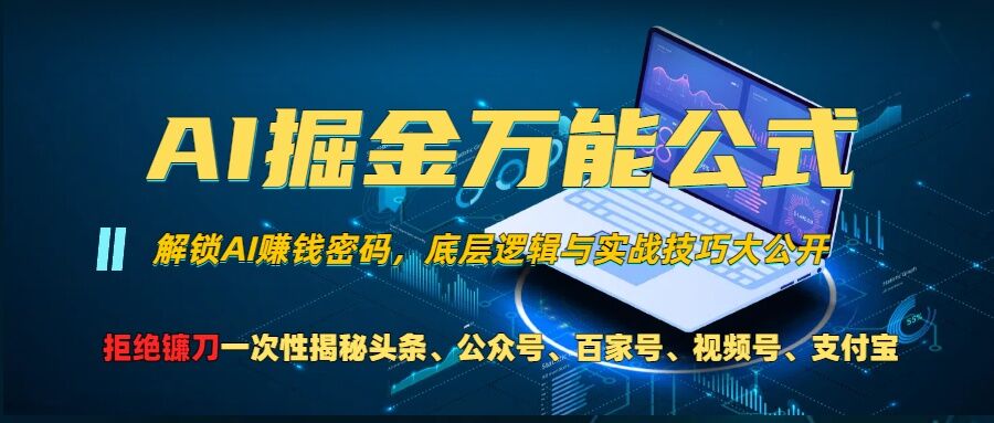AI掘金万能公式!一个技术玩转头条、公众号流量主、视频号分成计划、支付宝分成计划,不要再被割韭菜【揭秘】-瀚宇网创
