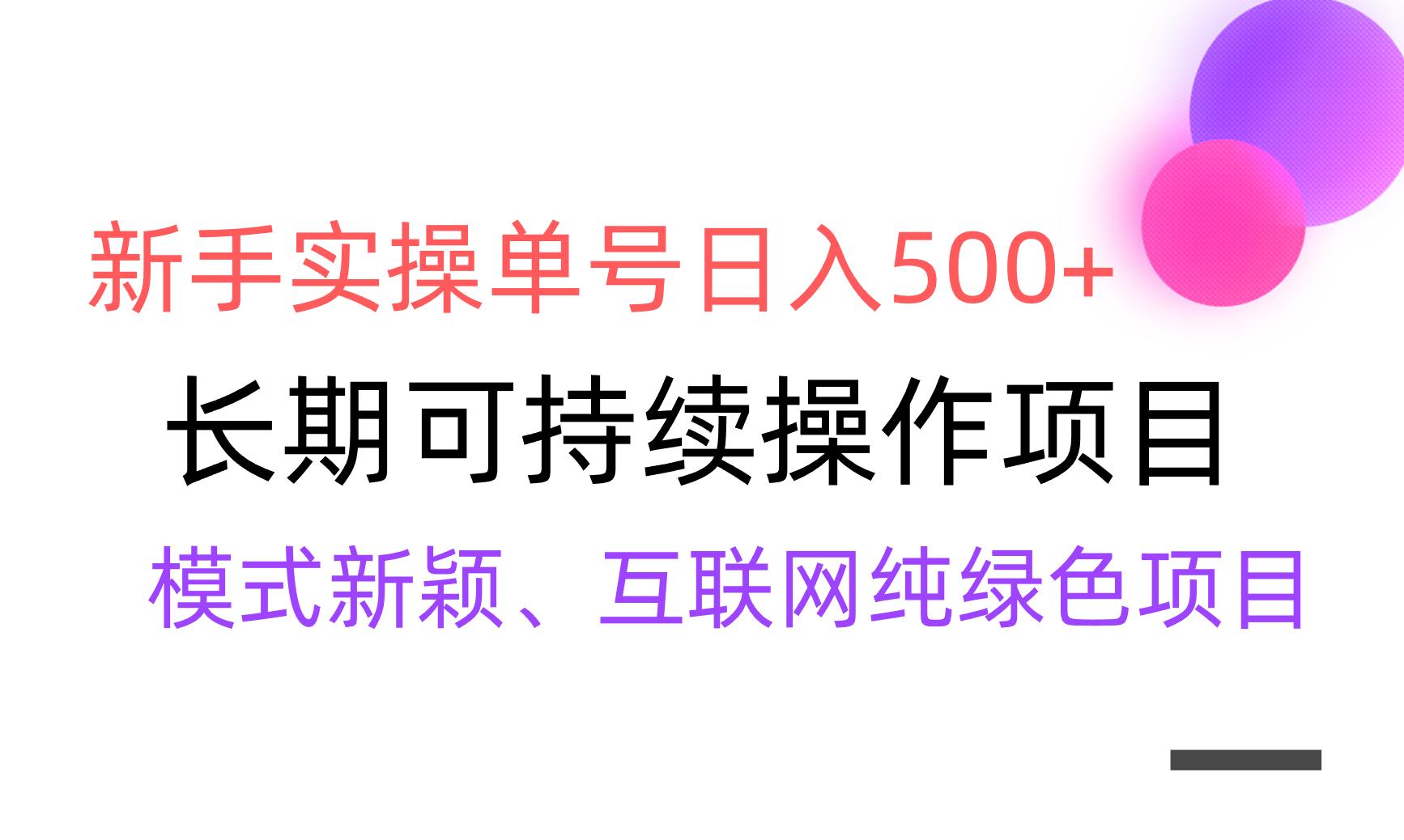 【全网变现】新手实操单号日入500+，渠道收益稳定，批量放大-瀚宇网创