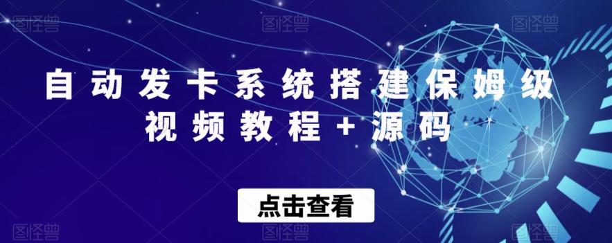 自动发卡系统搭建保姆级视频教程+源码-瀚宇网创