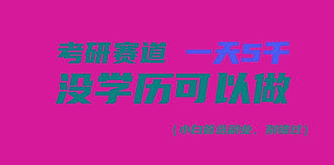 考研赛道一天5000+，没有学历可以做！-瀚宇网创