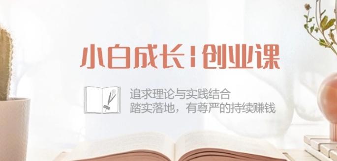 小白成长创业课：追求理论与实践结合，踏实落地，有尊严的持续赚钱-42节-瀚宇网创