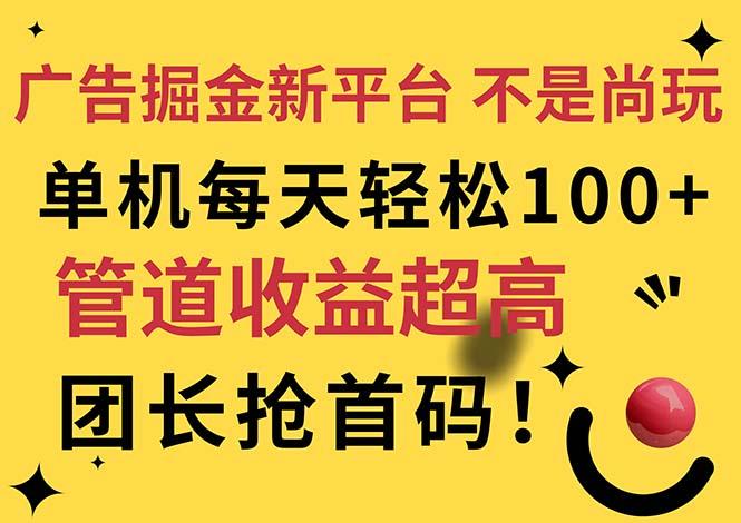 广告掘金新平台，不是尚玩！有空刷刷，每天轻松100+，团长抢首码-瀚宇网创