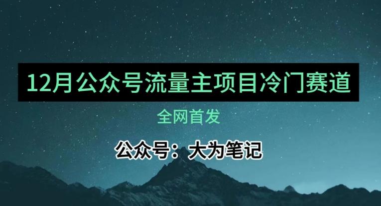 12月份最新公众号流量主小众赛道推荐，30篇以内就能入池！-瀚宇网创