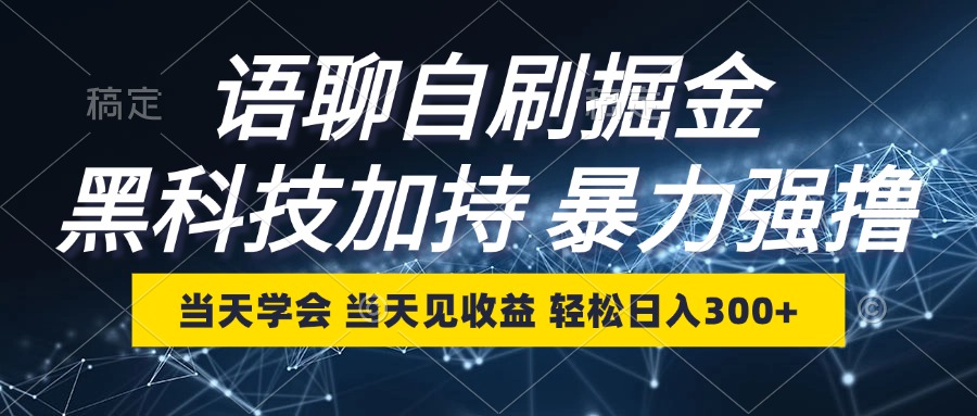 语聊自刷掘金,当天学会,当天见收益,轻松日入300+-瀚宇网创