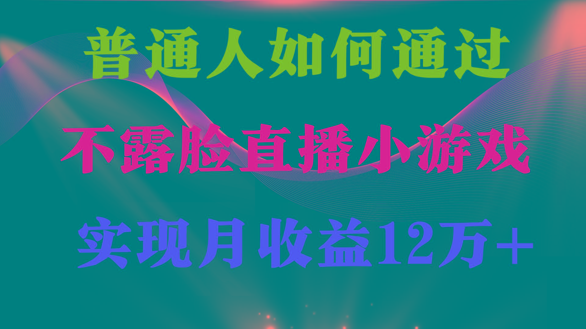(9661期)普通人逆袭项目 月收益12万+不用露脸只说话直播找茬类小游戏 收益非常稳定-瀚宇网创