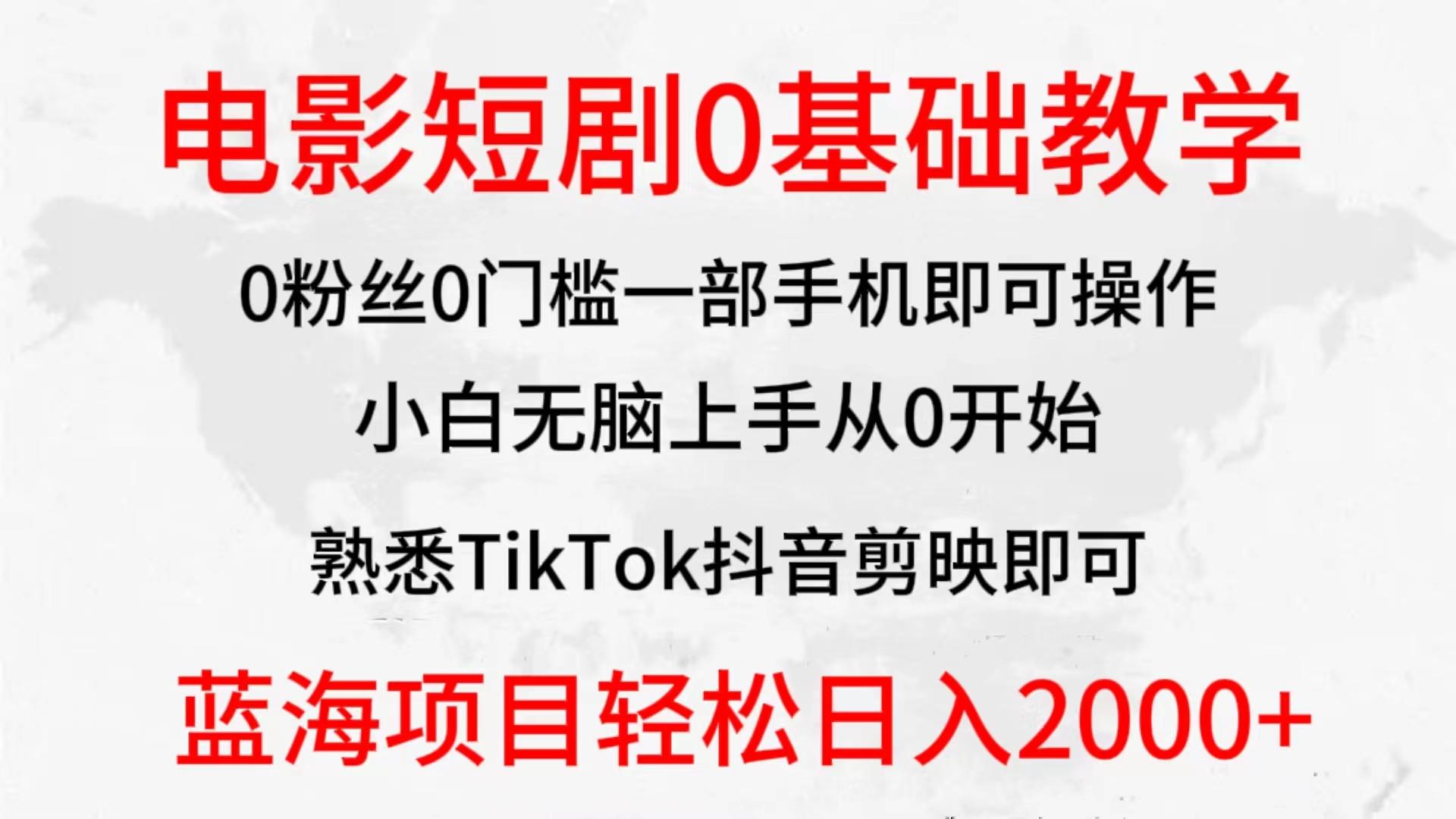(9858期)2024全新蓝海赛道，电影短剧0基础教学，小白无脑上手，实现财务自由-瀚宇网创