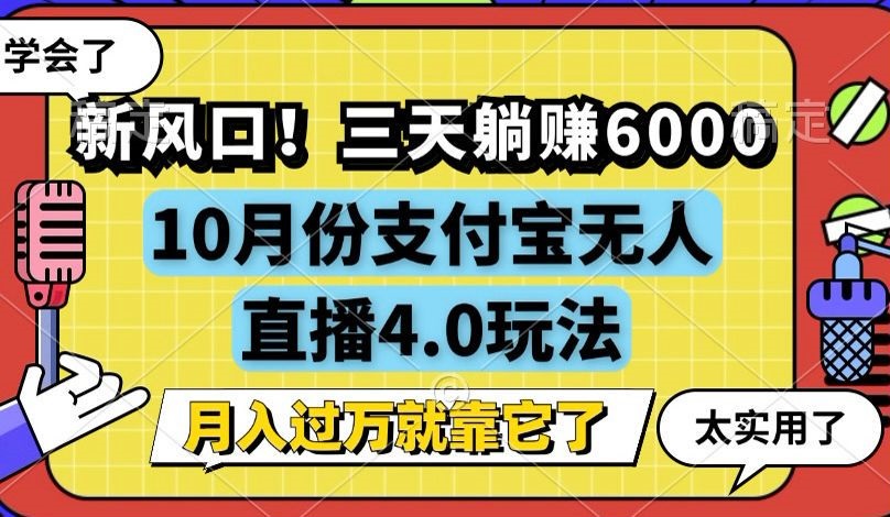 新风口！三天躺赚6000，支付宝无人直播4.0玩法，月入过万就靠它-瀚宇网创