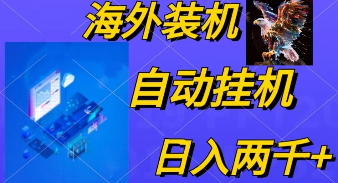 电脑脚本全自动装机，四小时单窗口收益15.8+可无线多开，日收益 1800~2...-瀚宇网创