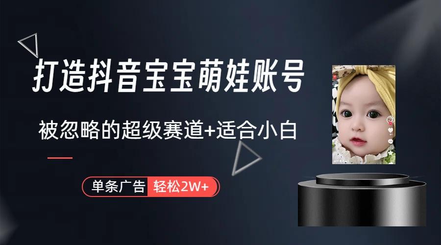 副业兼职最好的选择，打造抖音萌娃账号，一条广告轻松上万(教程+素材-瀚宇网创