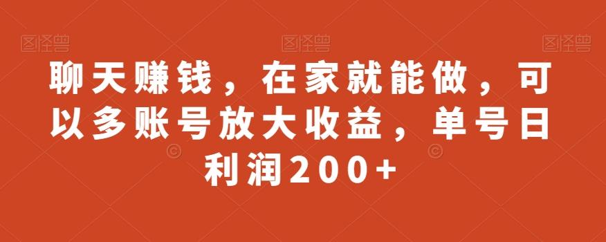 聊天赚钱，在家就能做，可以多账号放大收益，单号日利润200+-瀚宇网创