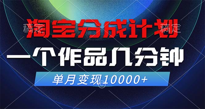 淘宝分成计划，一个作品几分钟， 单月变现10000+-瀚宇网创