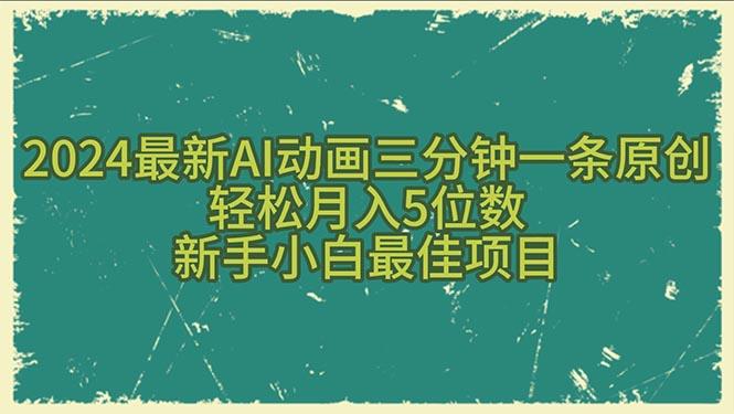 2024最新AI动画三分钟一条原创，轻松月入5位数，新手小白最佳项目-瀚宇网创