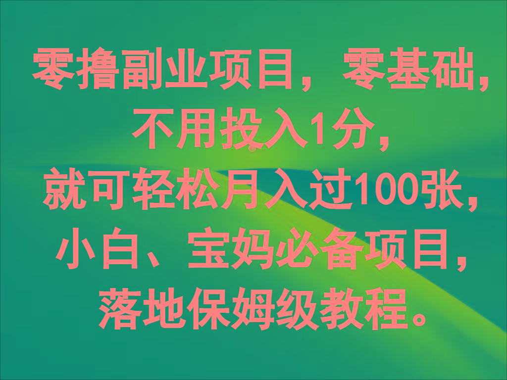 零撸副业项目，零基础，不用投入1分，就可轻松月入过100张，小白、宝妈必备项目-瀚宇网创