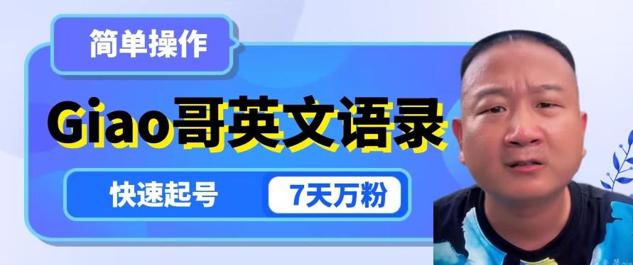 云天Giao哥英文语录变现，简单操作，快速起号，7天万粉-瀚宇网创