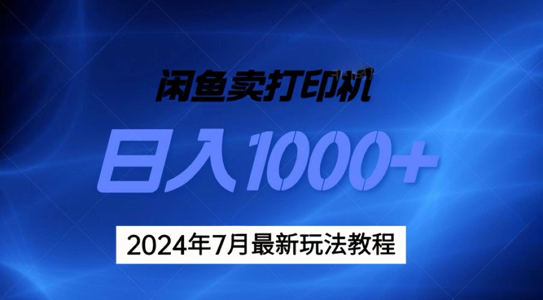 2024年7月打印机以及无货源地表最强玩法，复制即可赚钱 日入1000+-瀚宇网创