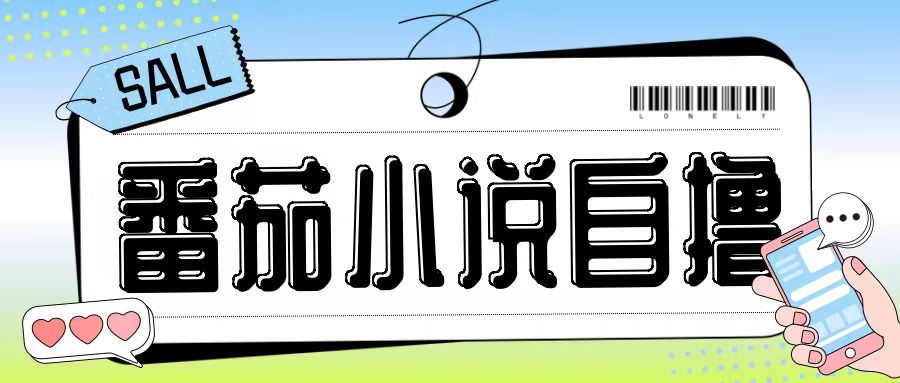 最新番茄小说自撸玩法，无需手机，无需双清，成本极低日入200+【揭秘】-瀚宇网创