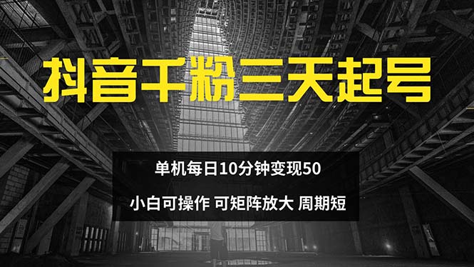 抖音千粉计划三天起号 单机每日10分钟变现50 小白就可操作 可矩阵放大-瀚宇网创