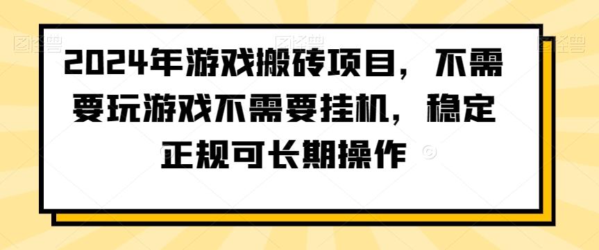 2024年游戏搬砖项目，不需要玩游戏不需要挂机，稳定正规可长期操作【揭秘】-瀚宇网创