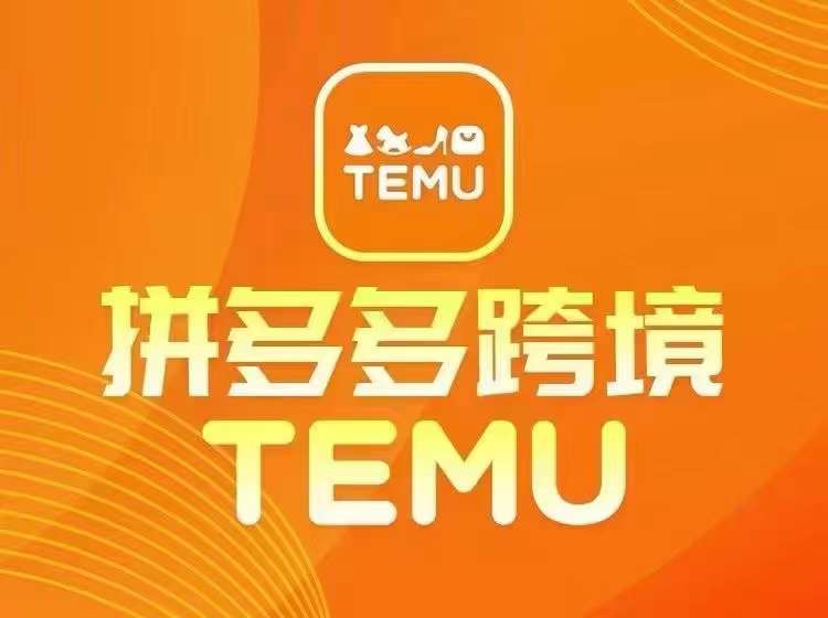 最新TEMU拼多多跨境教程，开店、运营、选品-瀚宇网创