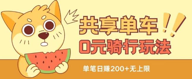 共享单车0元骑行无限薅羊毛玩法，不需要花一分钱，自用，售卖项目均可【揭秘】-瀚宇网创