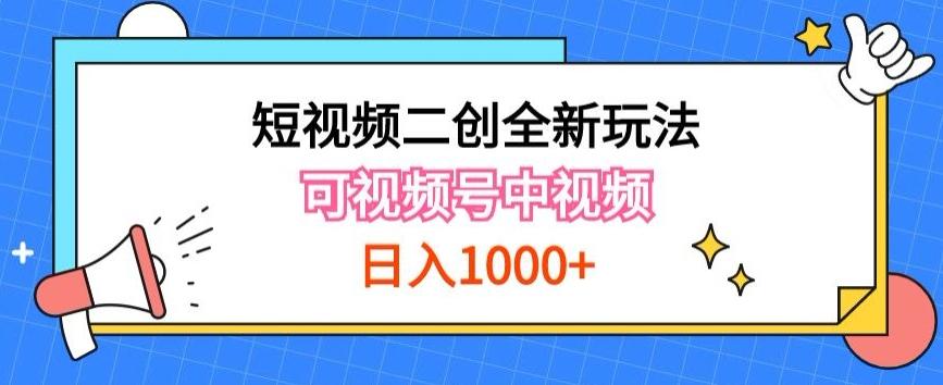 实操短视频二创全新玩法,可做视频号计划者分成与中视频,可打造长期IP【揭秘】-瀚宇网创