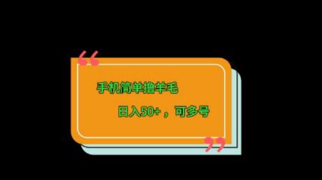 手机简单撸羊毛、日入50+，可多号-瀚宇网创