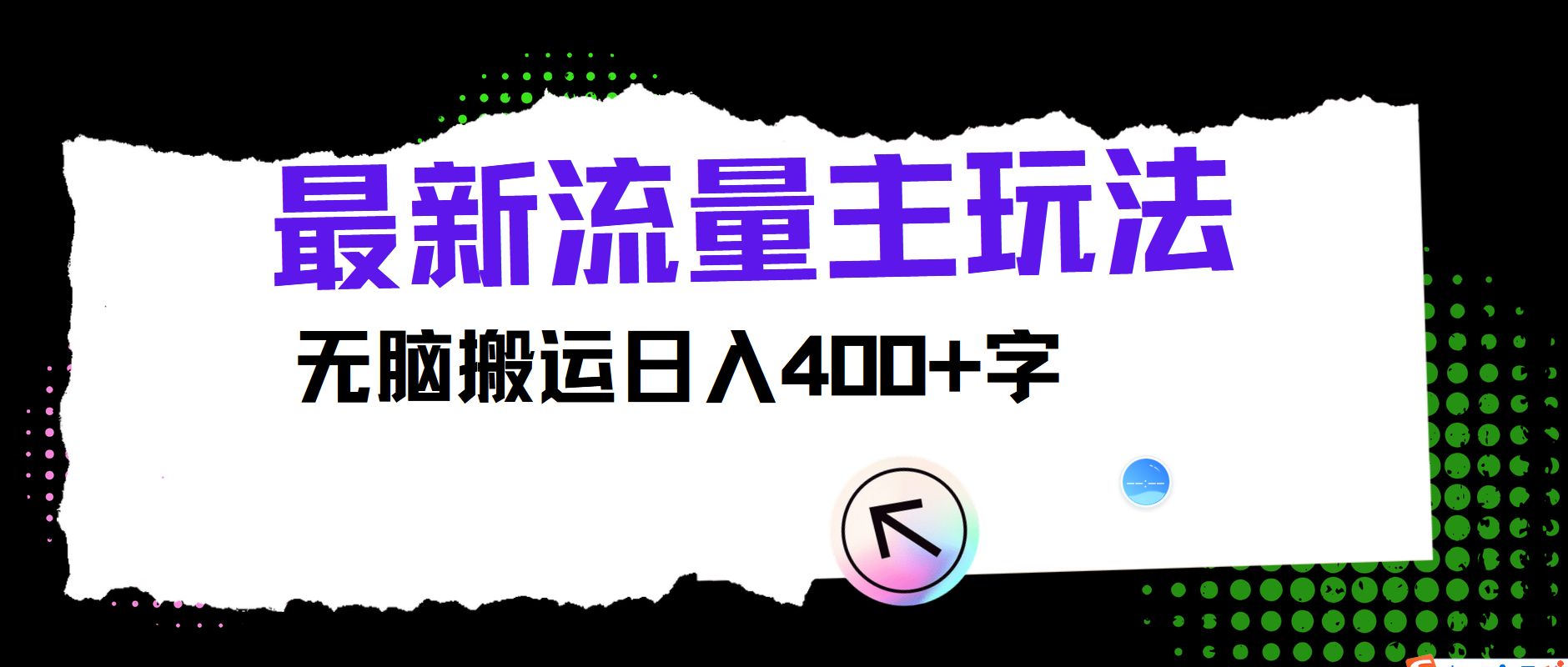 最新公众号流量主玩法，无脑搬运日入400+-瀚宇网创