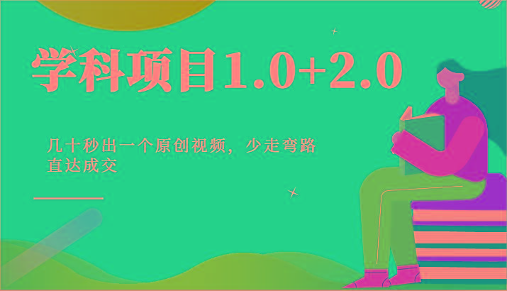 学科项目1.0+2.0：几十秒出一个原创视频，少走弯路直达成交！-瀚宇网创
