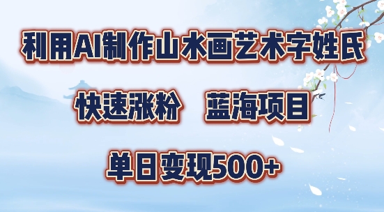 5分钟利用SD+剪映制作爆款的山水画艺术体视频,快速涨粉，单日变现5张【揭秘】-瀚宇网创