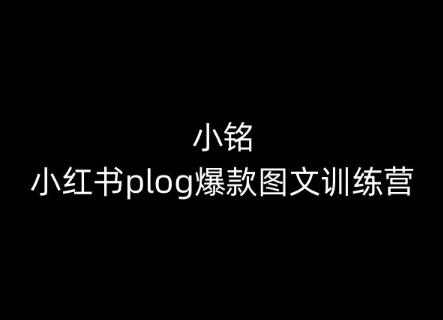 小铭-小红书plog爆款图文训练营，教你从0-1做小红书-瀚宇网创