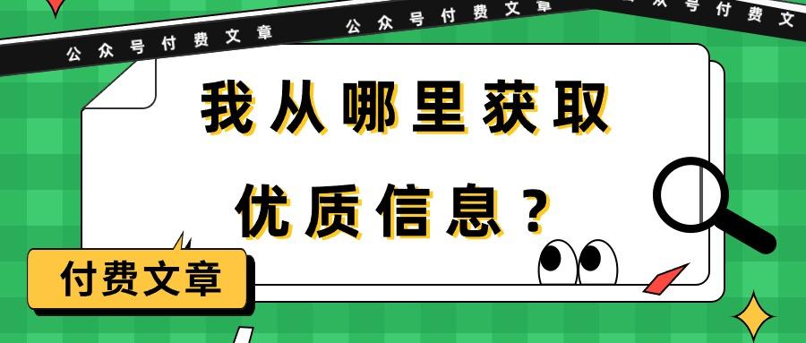 (9903期)某公众号付费文章《我从哪里获取优质信息？》-瀚宇网创