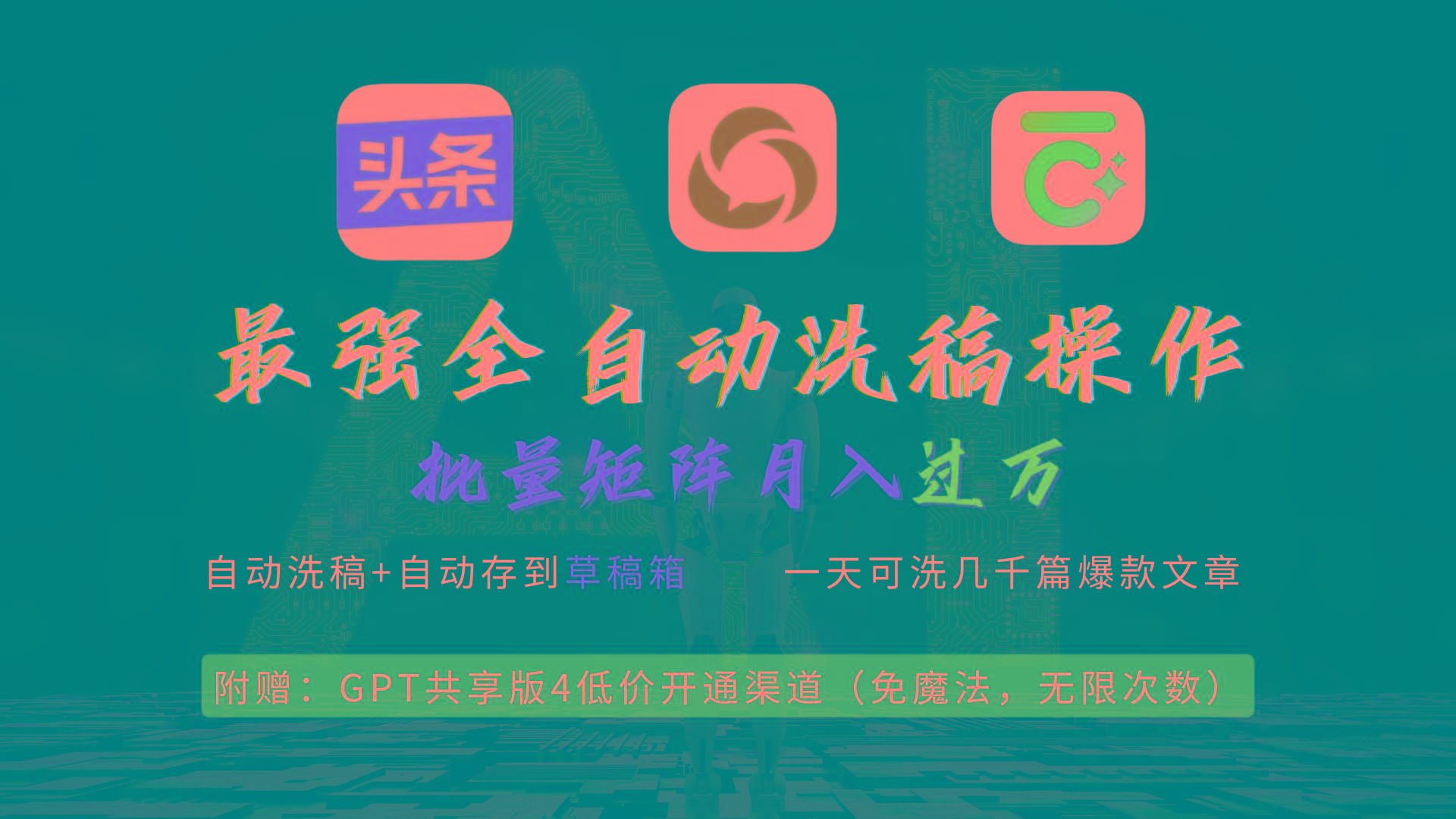 (9318期)最强全自动一键洗稿存稿操作，批量出爆文，头条，公众号都能用，月入过w…-瀚宇网创