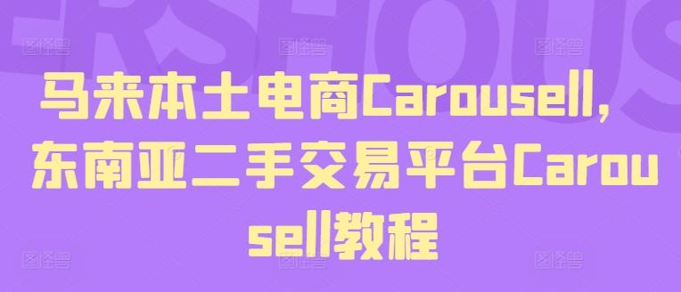马来本土电商Carousell，东南亚二手交易平台Carousell教程-瀚宇网创