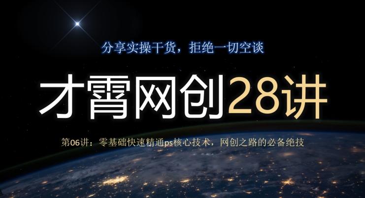 才霄网创28讲第06讲：零基础快速精通ps核心技术，网创之路的必备绝技-瀚宇网创