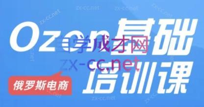 Ozon跨境店铺运营培训课程-瀚宇网创