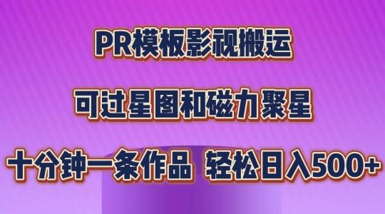 PR模板影视搬运,简单操作即可过原创,可过星图和磁力聚星,轻松日入几张【揭秘】-瀚宇网创