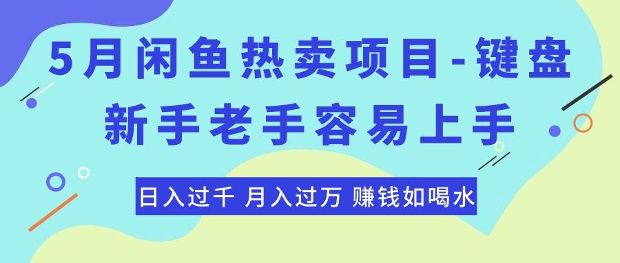 最新闲鱼热卖项目-键盘，新手老手容易上手，日入过千，月入过万，赚钱…-瀚宇网创