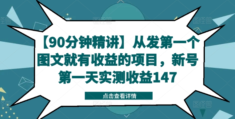 【90分钟精讲】从发第一个图文就有收益的项目，新号第一天实测收益147-瀚宇网创