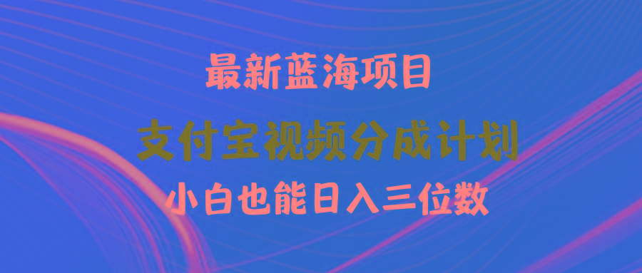 (9939期)最新蓝海项目 支付宝视频频分成计划 小白也能日入三位数-瀚宇网创