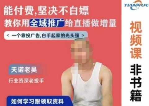 天诺老吴全域推广线上课,能付费坚决不白嫖,教你用全域推广给直播做增量-瀚宇网创