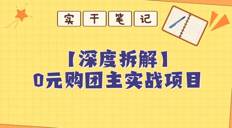 【深度拆解】0元购团主实战教学，适合自用，带人做-瀚宇网创