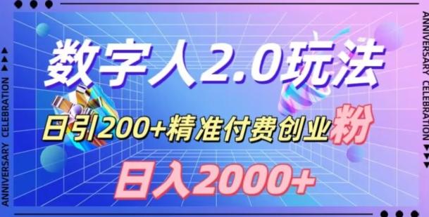 利用数字人软件,日引200+精准付费创业粉,日变现2000+【揭秘】-瀚宇网创